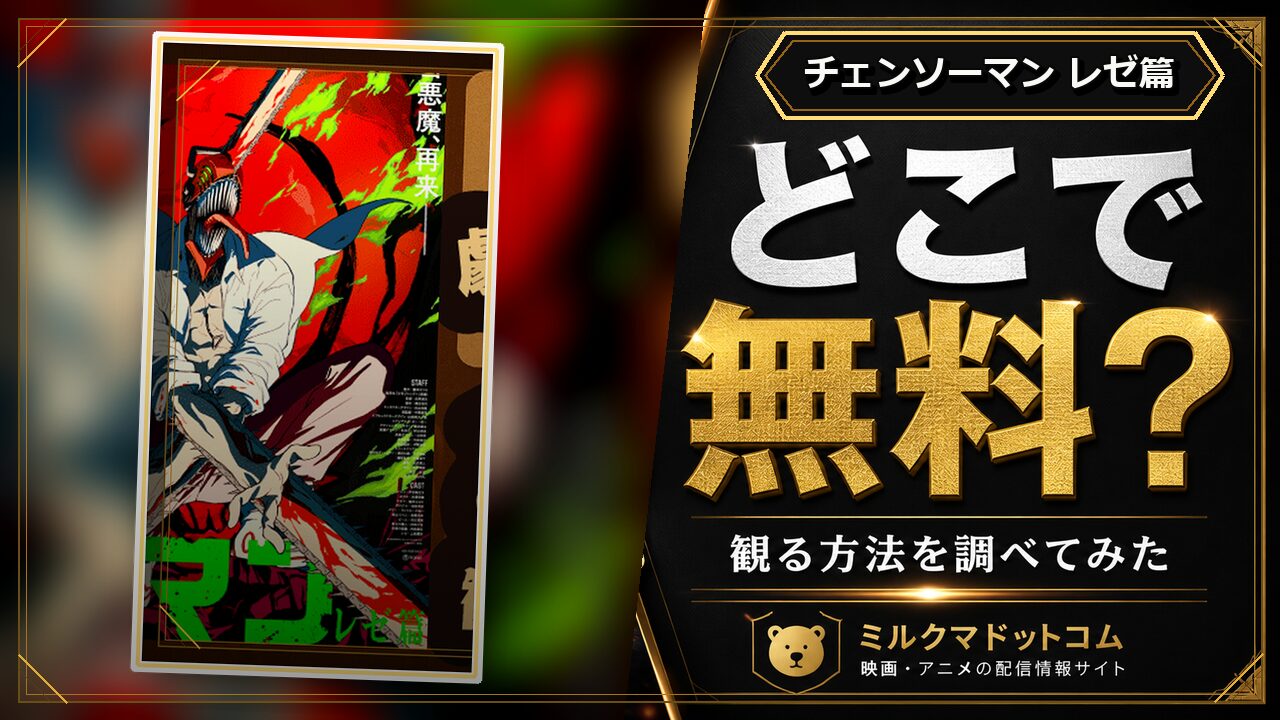 チェンソーマン レゼ篇をどこで無料で観られるか調べた記事のアイキャッチ画像