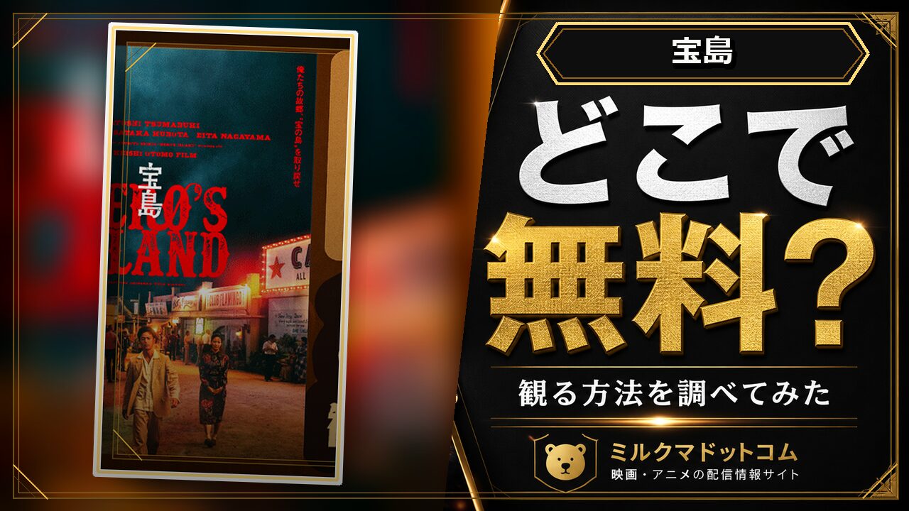 宝島をどこで無料で観られるか調べた記事のアイキャッチ画像