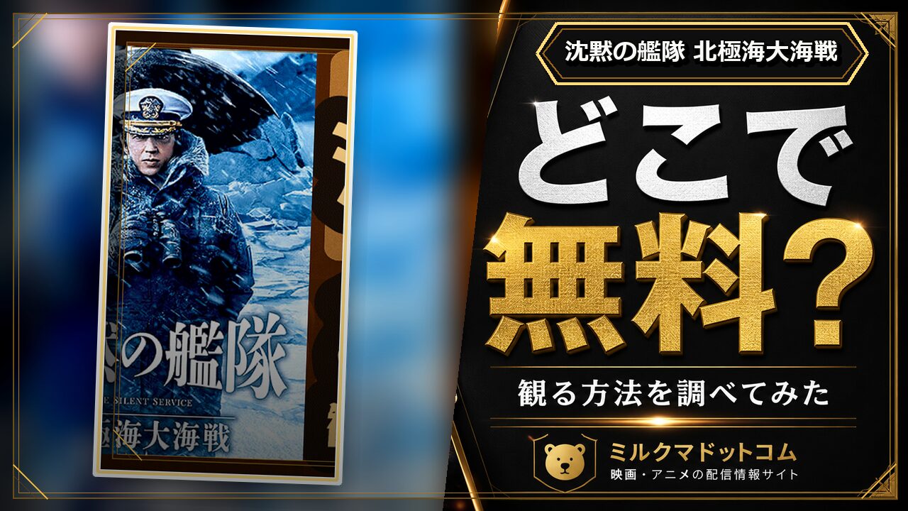 沈黙の艦隊 北極海大海戦をどこで無料で観られるか調べた記事のアイキャッチ画像