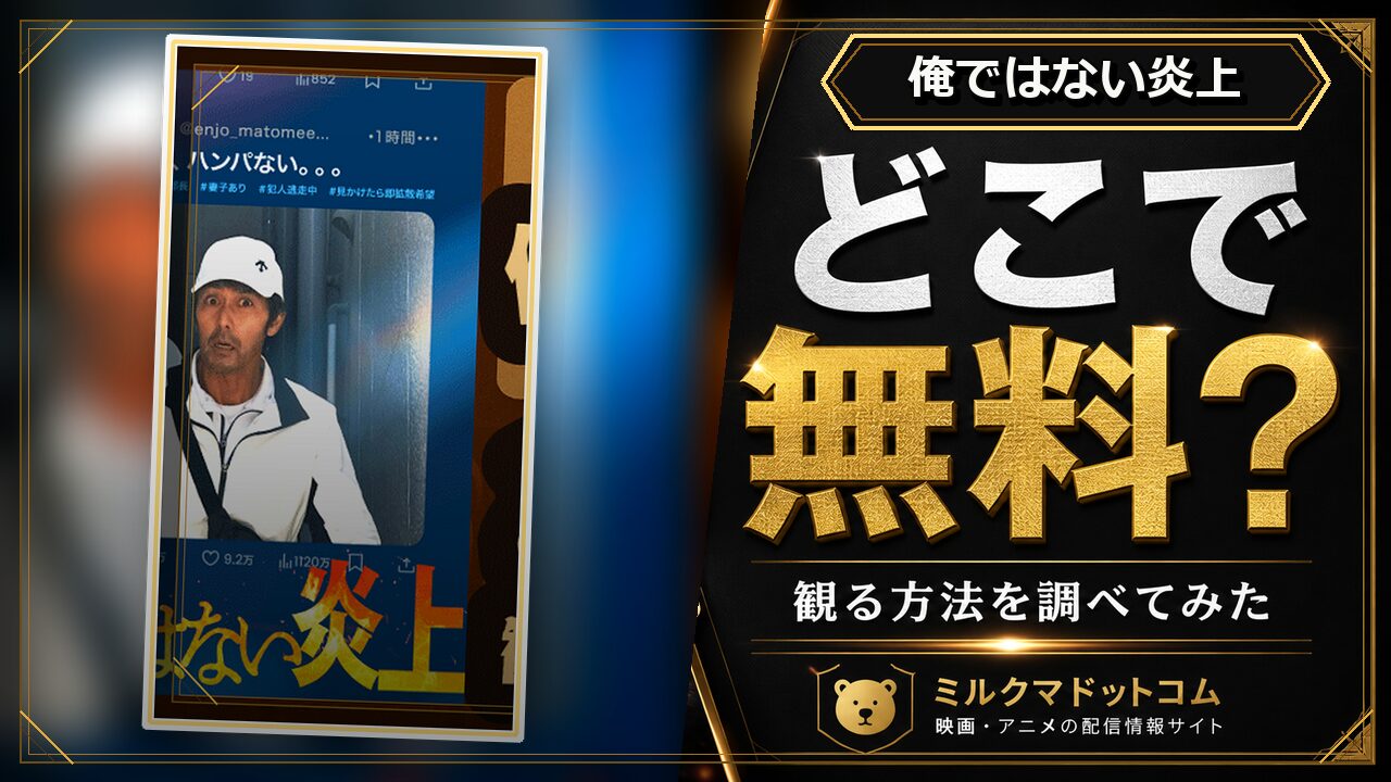 俺ではない炎上をどこで無料で観られるか調べた記事のアイキャッチ画像