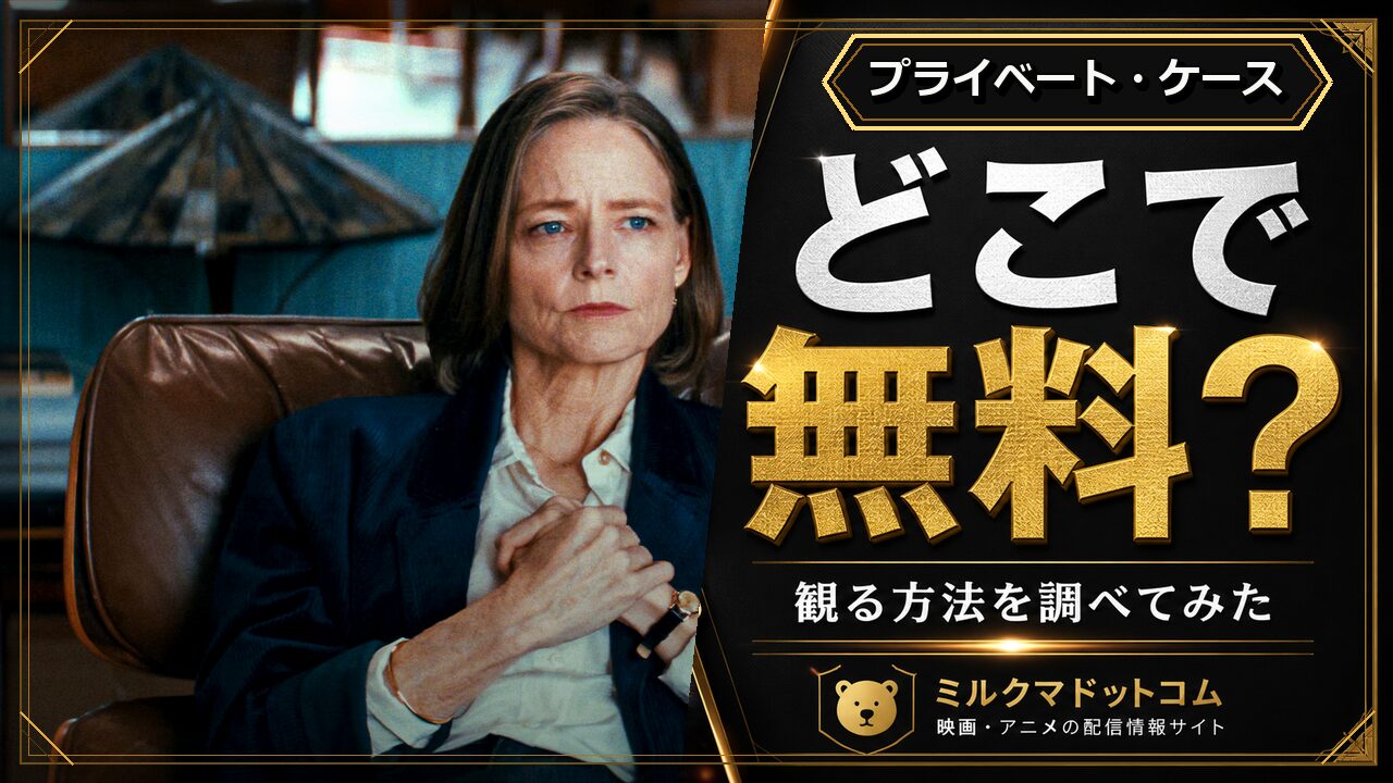 プライベート・ケースをどこで無料で観られるか調べた記事のアイキャッチ画像