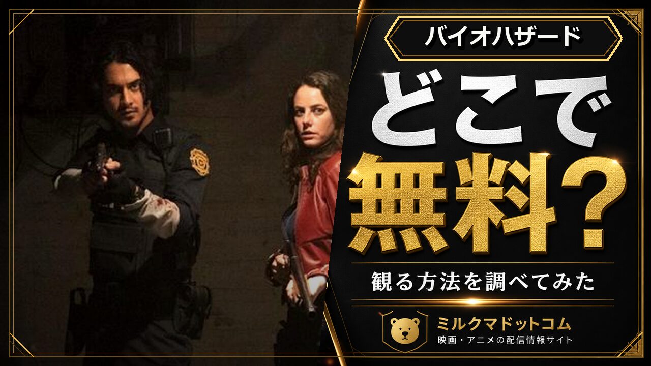 バイオハザードをどこで無料で観られるか調べた記事のアイキャッチ画像