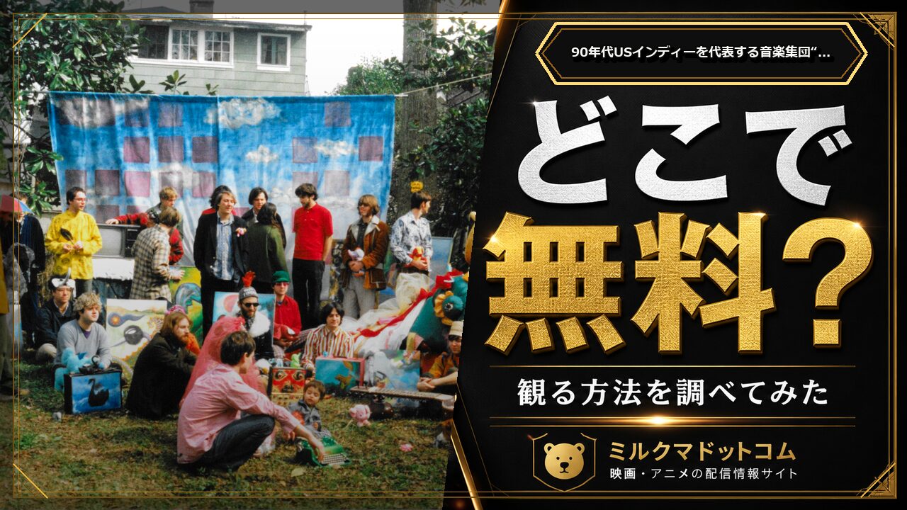 90年代USインディーを代表する音楽集団“エレファント6”のドキュメンタリー映画をどこで無料で観られるか調べた記事のアイキャッチ画像