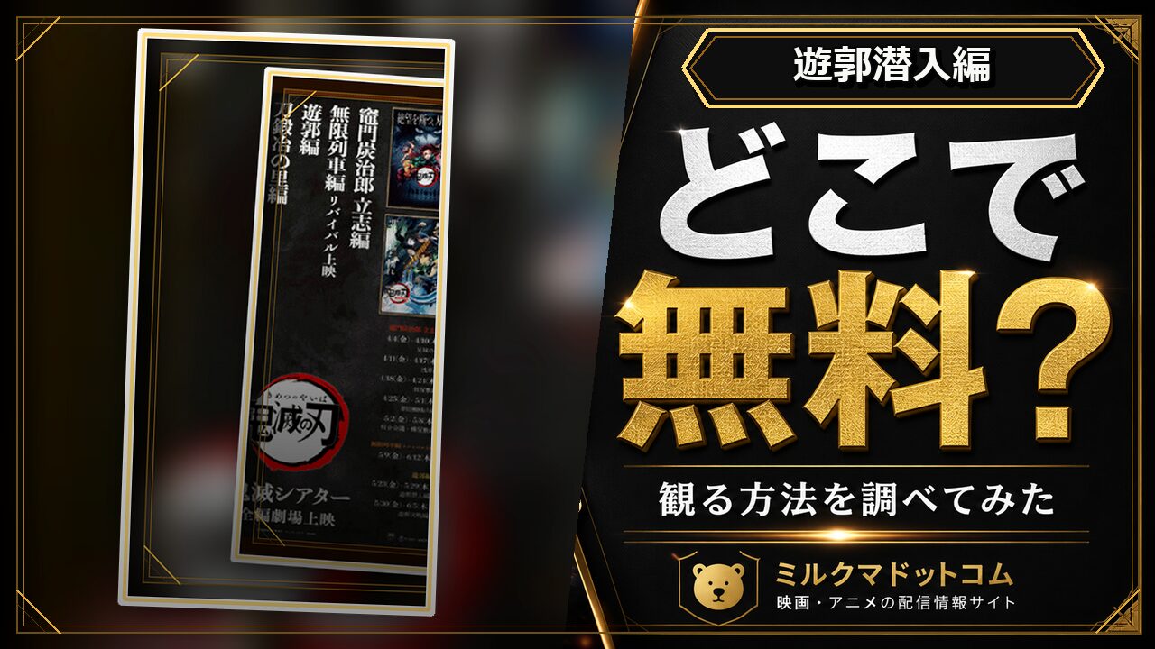 遊郭潜入編をどこで無料で観られるか調べた記事のアイキャッチ画像