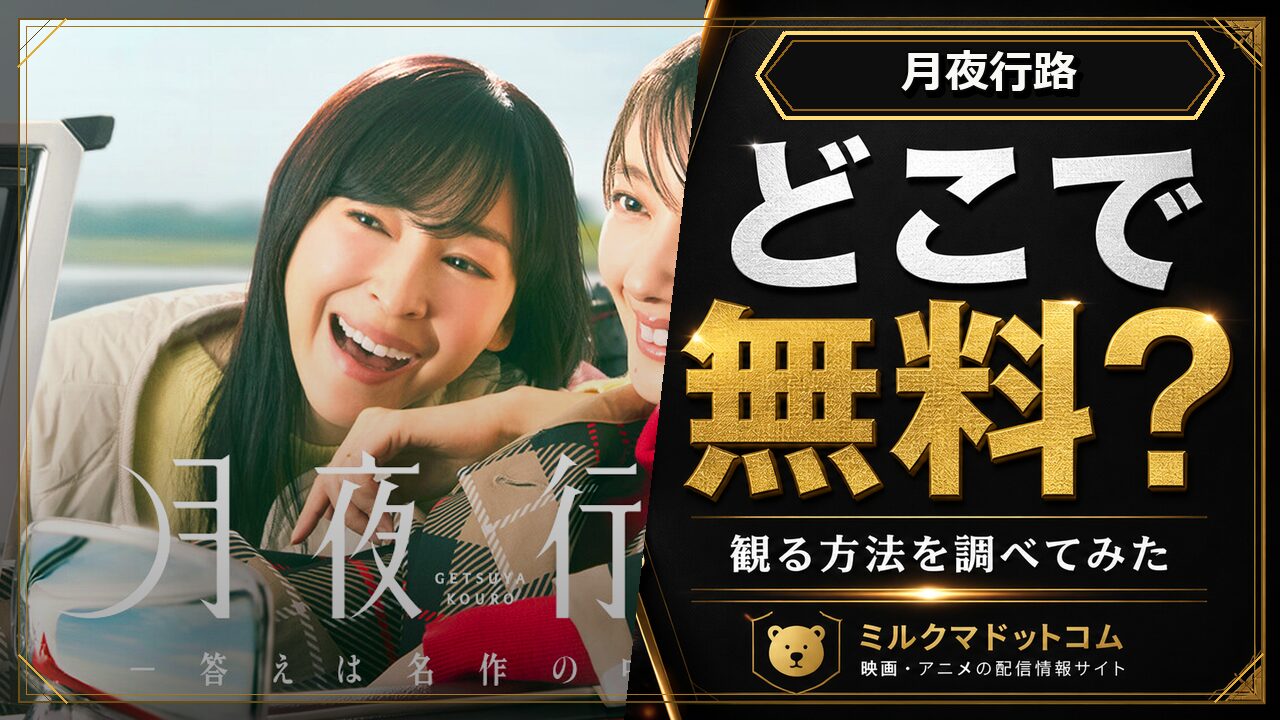 月夜行路をどこで無料で観られるか調べた記事のアイキャッチ画像