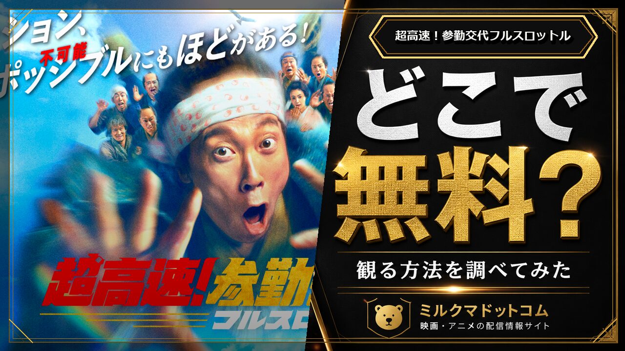 超高速！参勤交代フルスロットルをどこで無料で観られるか調べた記事のアイキャッチ画像