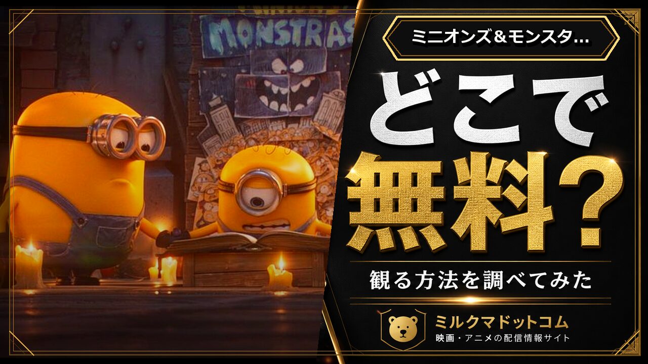 ミニオンズ＆モンスターズをどこで無料で観られるか調べた記事のアイキャッチ画像