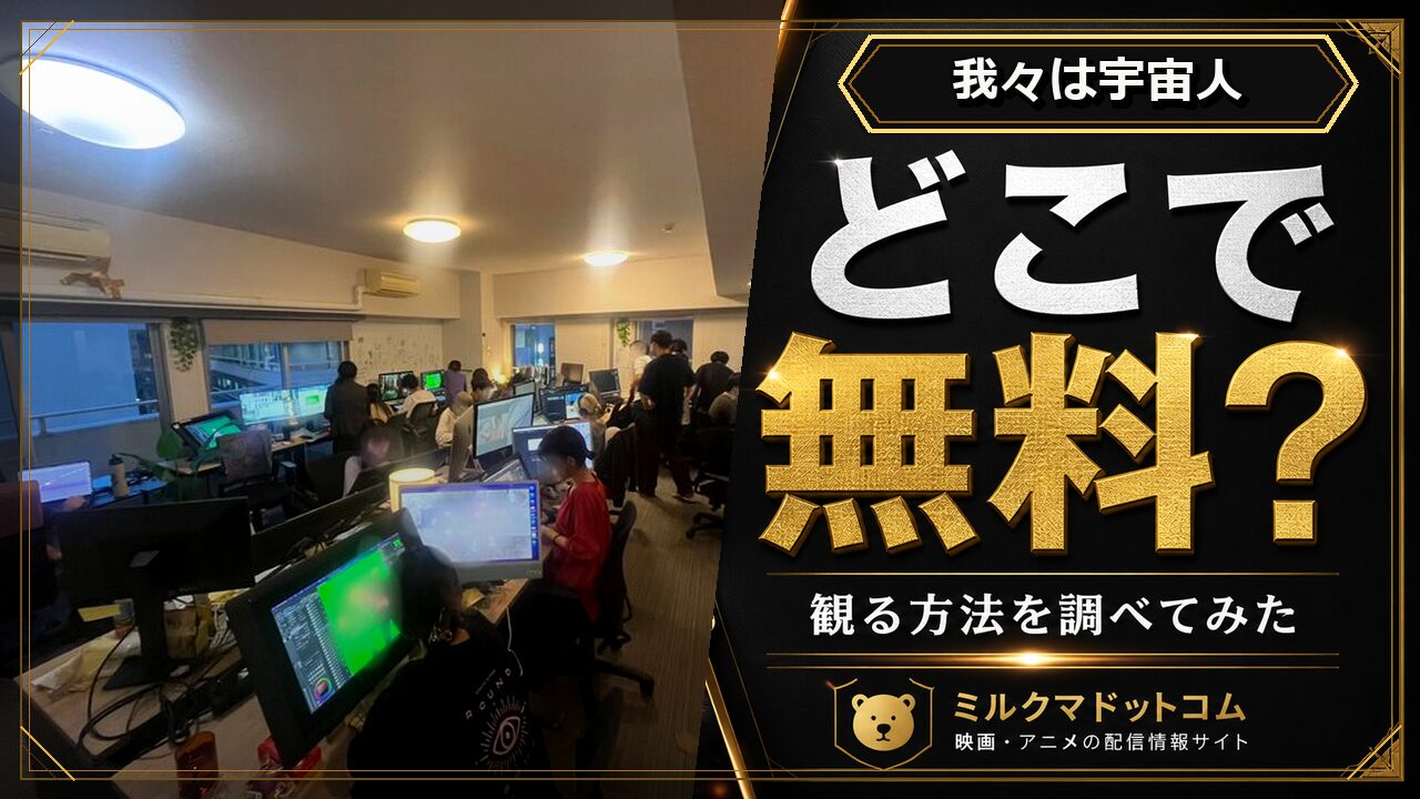 我々は宇宙人をどこで無料で観られるか調べた記事のアイキャッチ画像