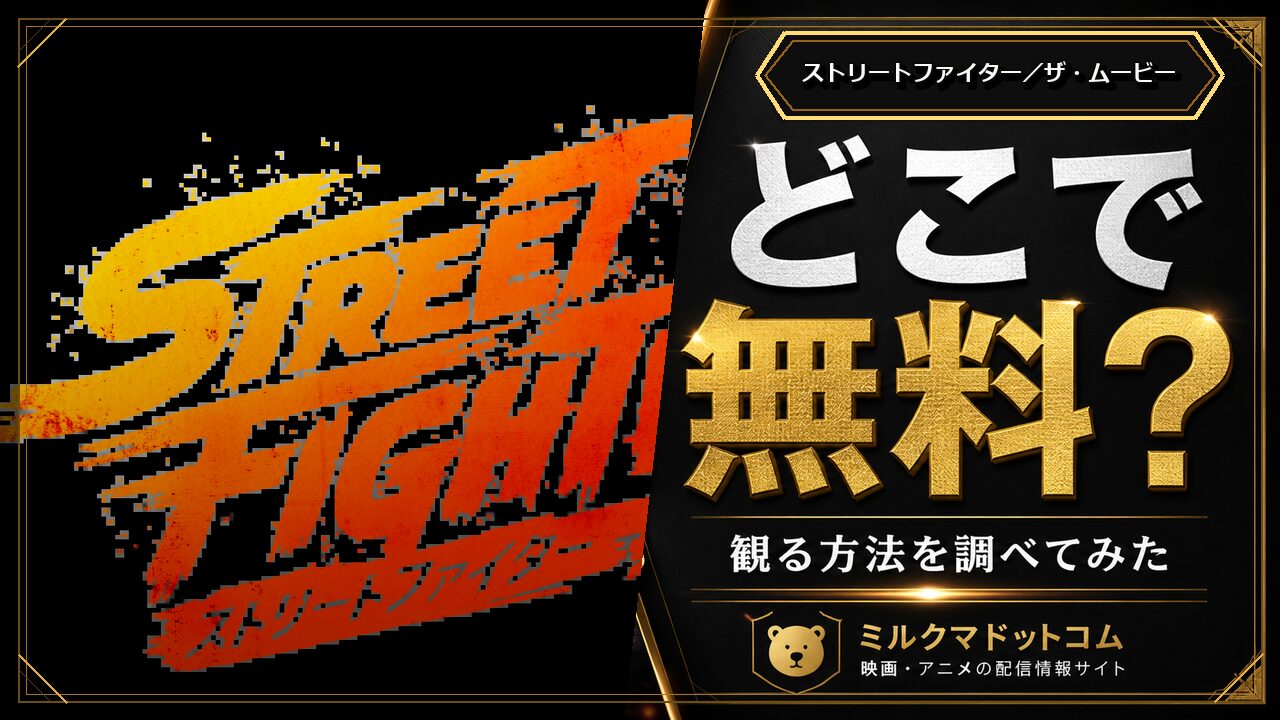 ストリートファイター／ザ・ムービーをどこで無料で観られるか調べた記事のアイキャッチ画像