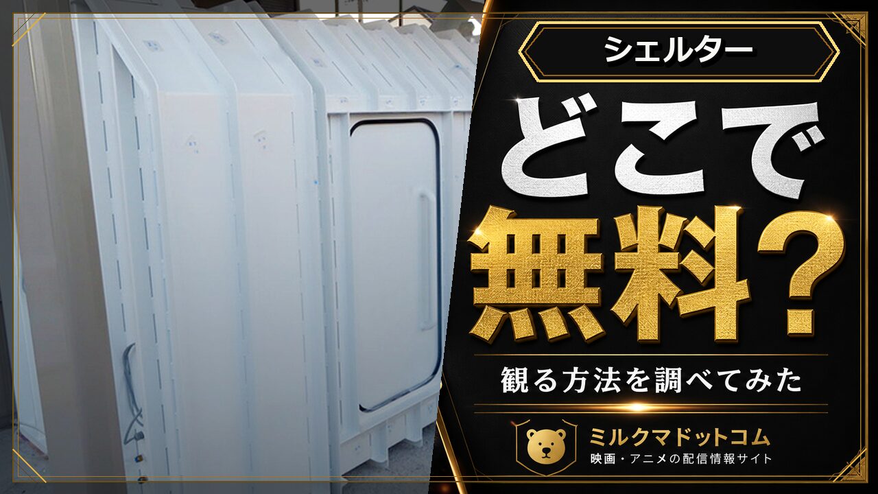 シェルターをどこで無料で観られるか調べた記事のアイキャッチ画像