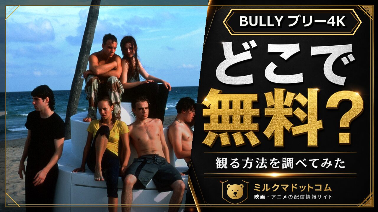 BULLY ブリー4Kをどこで無料で観られるか調べた記事のアイキャッチ画像