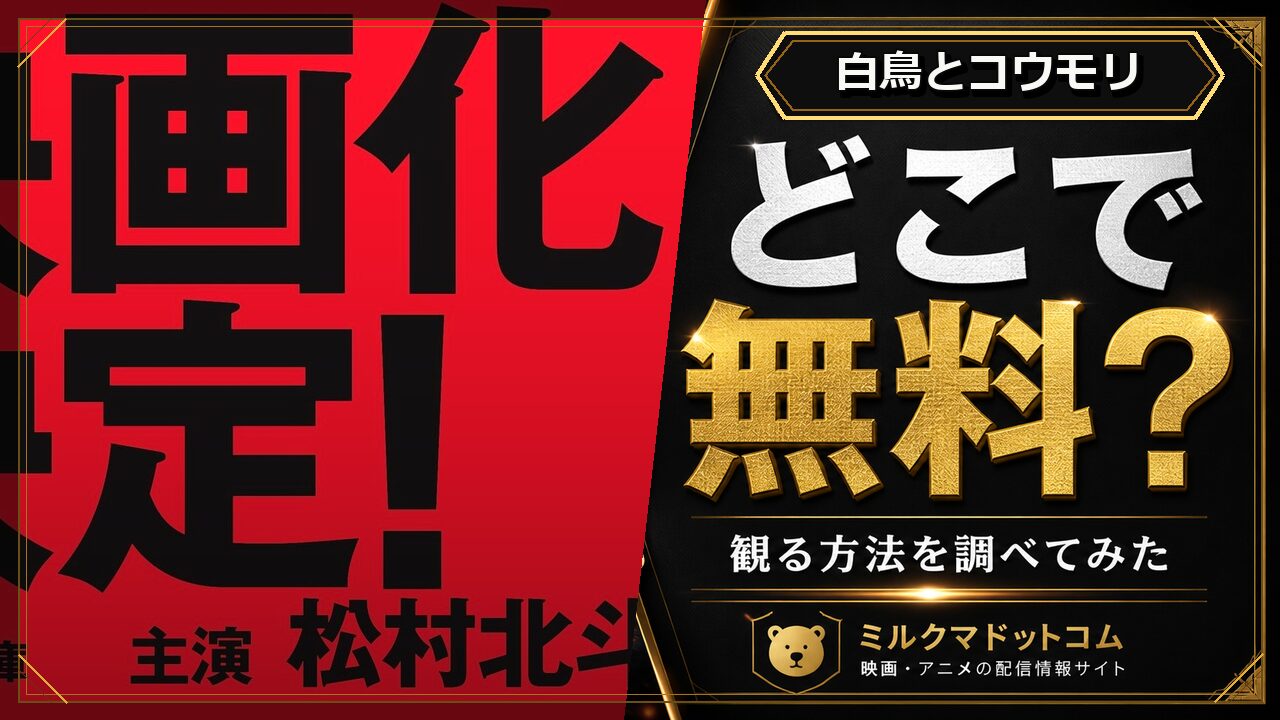 白鳥とコウモリをどこで無料で観られるか調べた記事のアイキャッチ画像