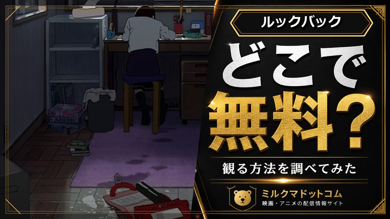 ルックバックをどこで無料で観られるか調べた記事のアイキャッチ画像