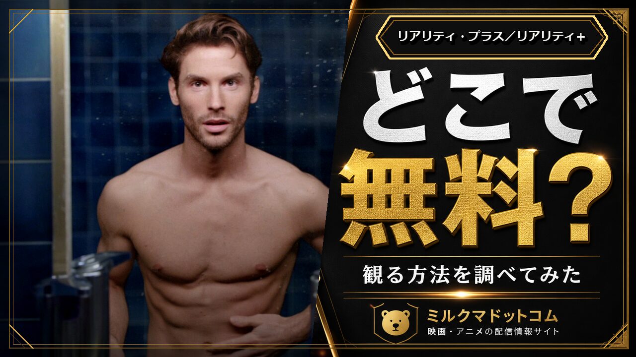 リアリティ・プラス／リアリティ+をどこで無料で観られるか調べた記事のアイキャッチ画像