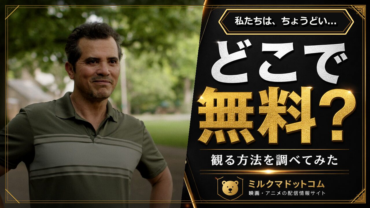 私たちは、ちょうどいい。をどこで無料で観られるか調べた記事のアイキャッチ画像