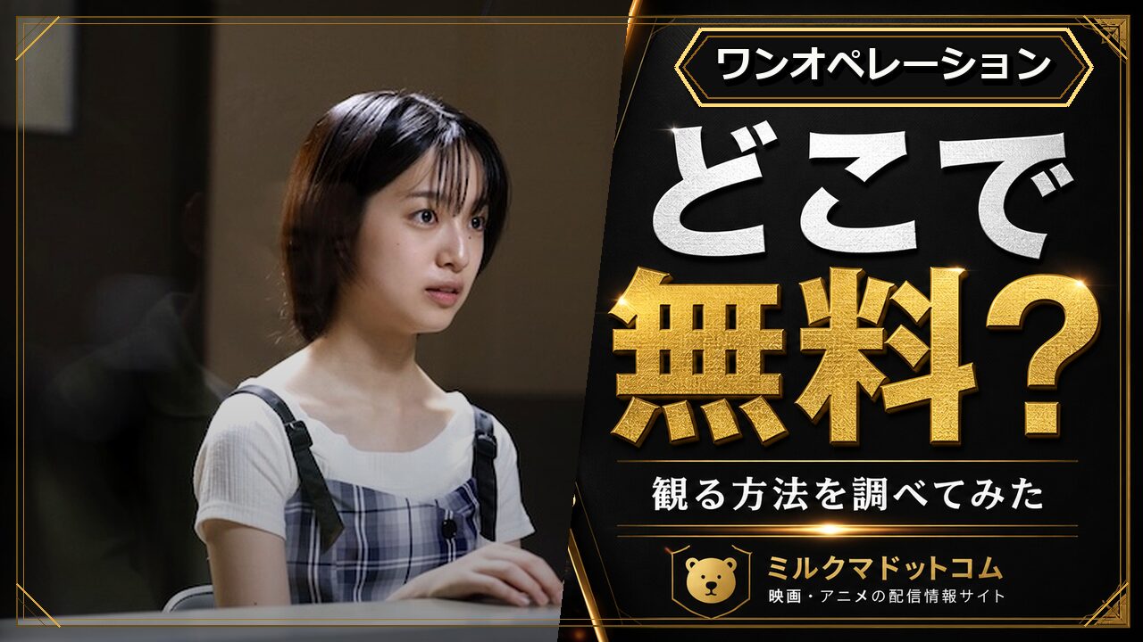 ワンオペレーションをどこで無料で観られるか調べた記事のアイキャッチ画像