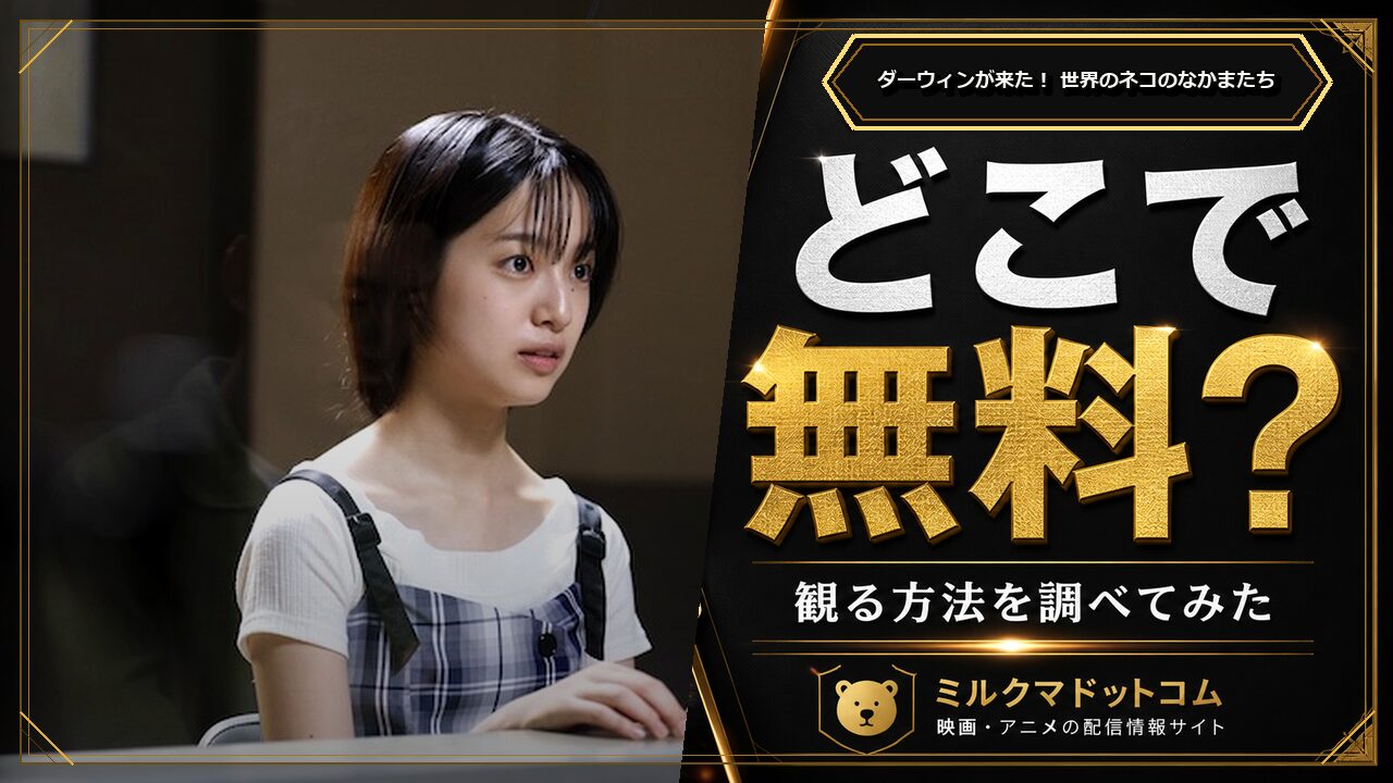 ダーウィンが来た！ 世界のネコのなかまたちをどこで無料で観られるか調べた記事のアイキャッチ画像