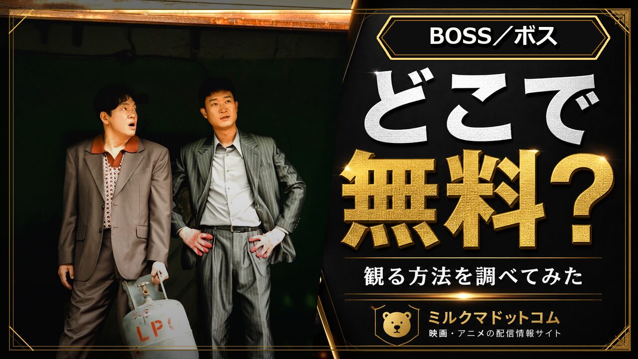 BOSS／ボスをどこで無料で観られるか調べた記事のアイキャッチ画像