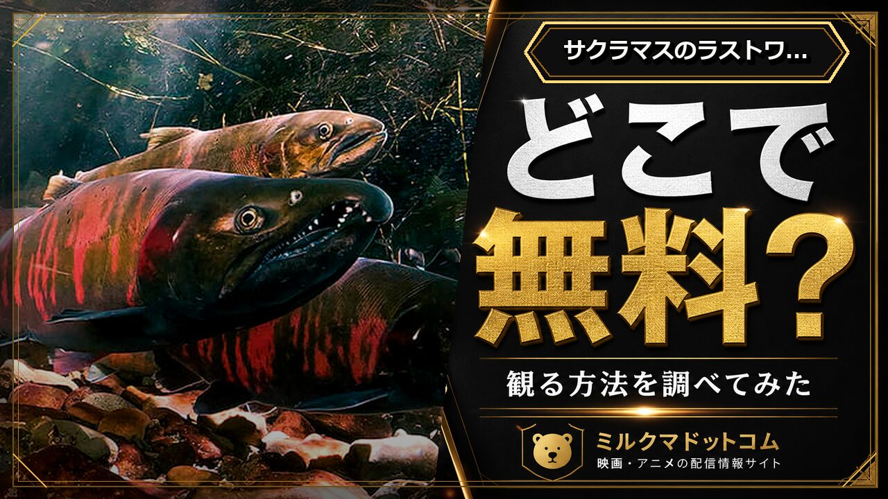 サクラマスのラストワルツをどこで無料で観られるか調べた記事のアイキャッチ画像