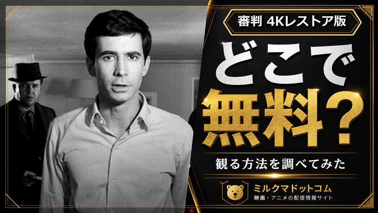 審判 4Kレストア版をどこで無料で観られるか調べた記事のアイキャッチ画像