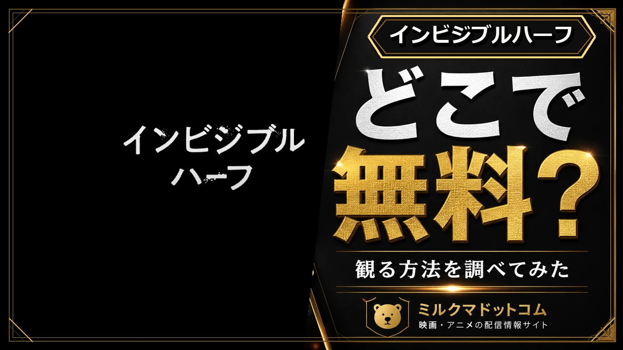 インビジブルハーフをどこで無料で観られるか調べた記事のアイキャッチ画像