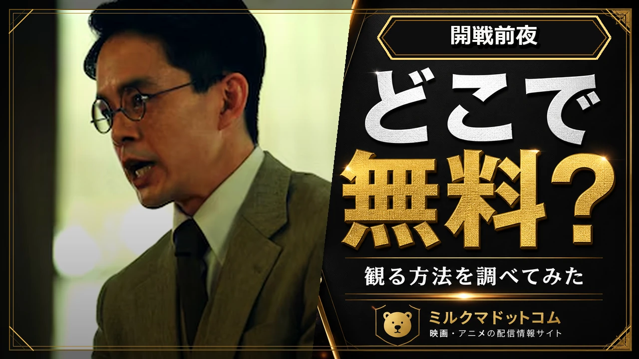 開戦前夜をどこで無料で観られるか調べた記事のアイキャッチ画像
