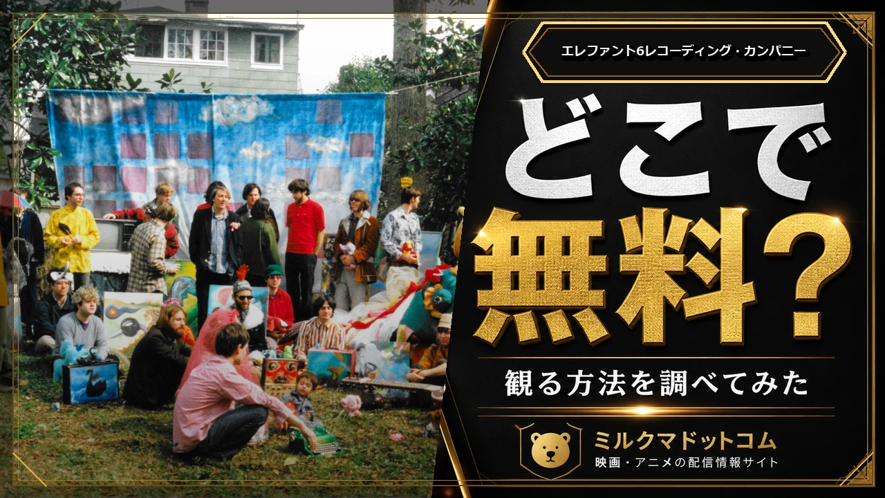 エレファント6レコーディング・カンパニーをどこで無料で観られるか調べた記事のアイキャッチ画像