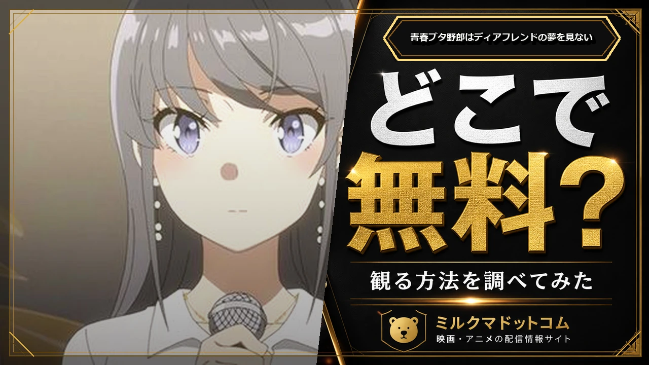 青春ブタ野郎はディアフレンドの夢を見ないをどこで無料で観られるか調べた記事のアイキャッチ画像