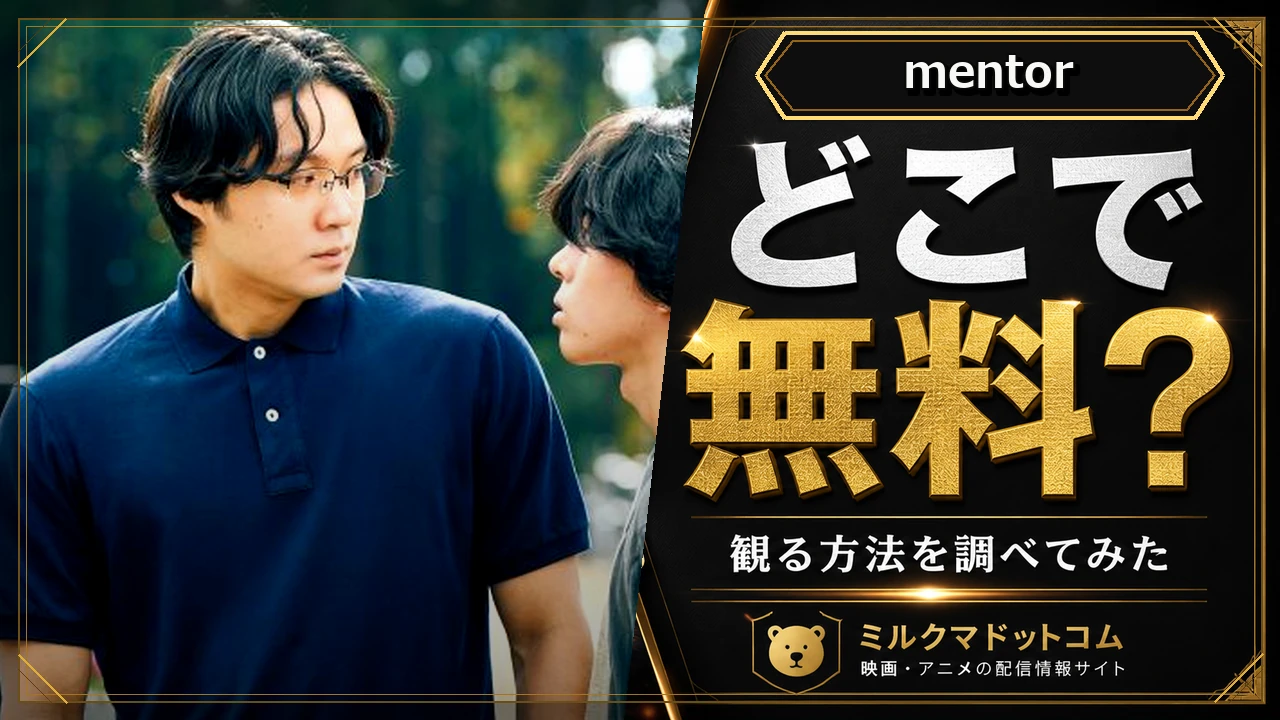 mentorをどこで無料で観られるか調べた記事のアイキャッチ画像