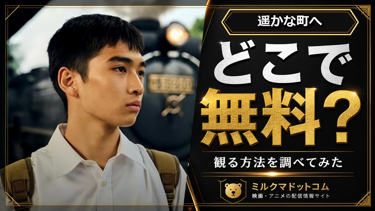 遥かな町へをどこで無料で観られるか調べた記事のアイキャッチ画像