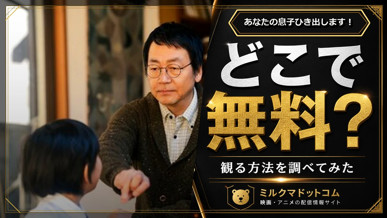 あなたの息子ひき出します！をどこで無料で観られるか調べた記事のアイキャッチ画像