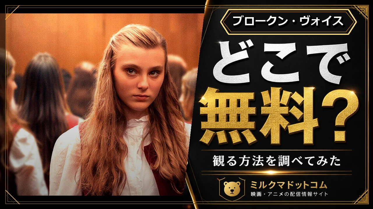 ブロークン・ヴォイスをどこで無料で観られるか調べた記事のアイキャッチ画像