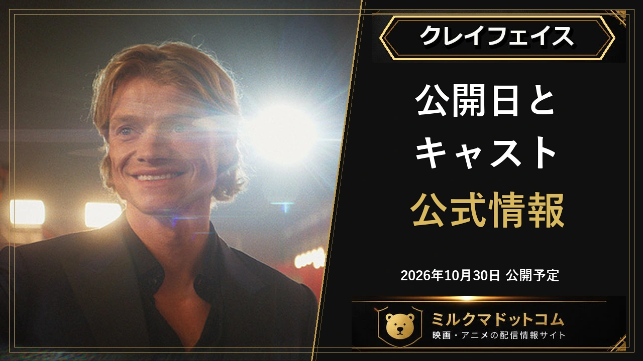 クレイフェイスの公式ビジュアルと公開日・キャストを案内する画像