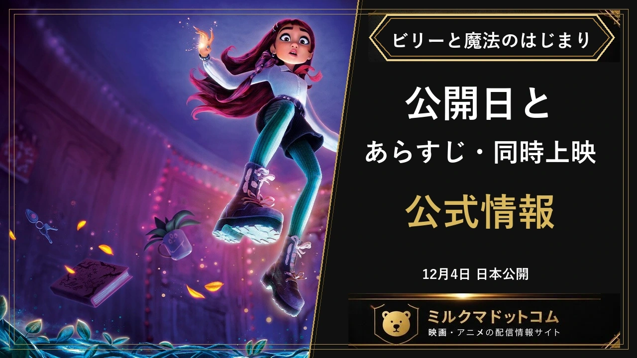 ビリーと魔法のはじまりの公式アニメ場面と公開日・あらすじ・同時上映情報