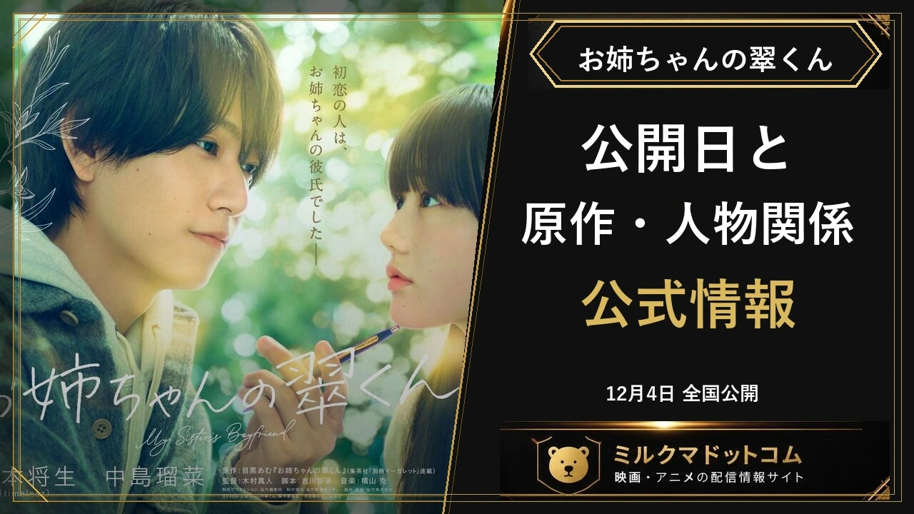 映画お姉ちゃんの翠くんの公式写真と公開日・原作漫画・登場人物の関係