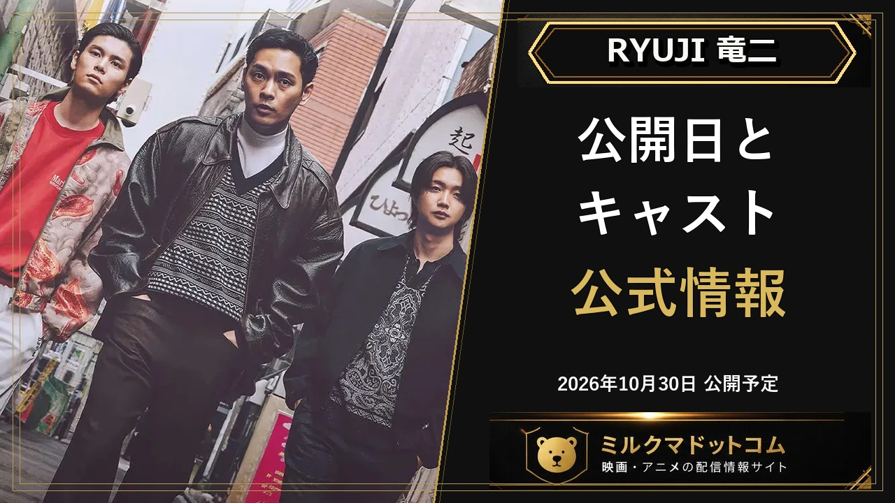 RYUJI 竜二の公式ビジュアルと公開日・キャストを案内する画像