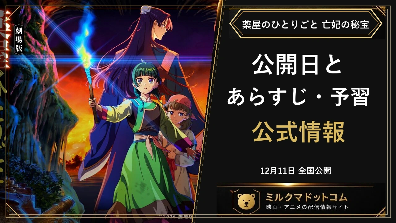 劇場版薬屋のひとりごと 亡妃の秘宝の公式アニメ場面と公開日・あらすじ・予習情報
