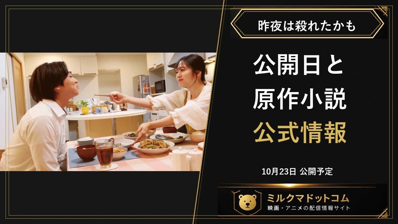 昨夜は殺れたかもの公式場面写真と公開情報を案内する画像