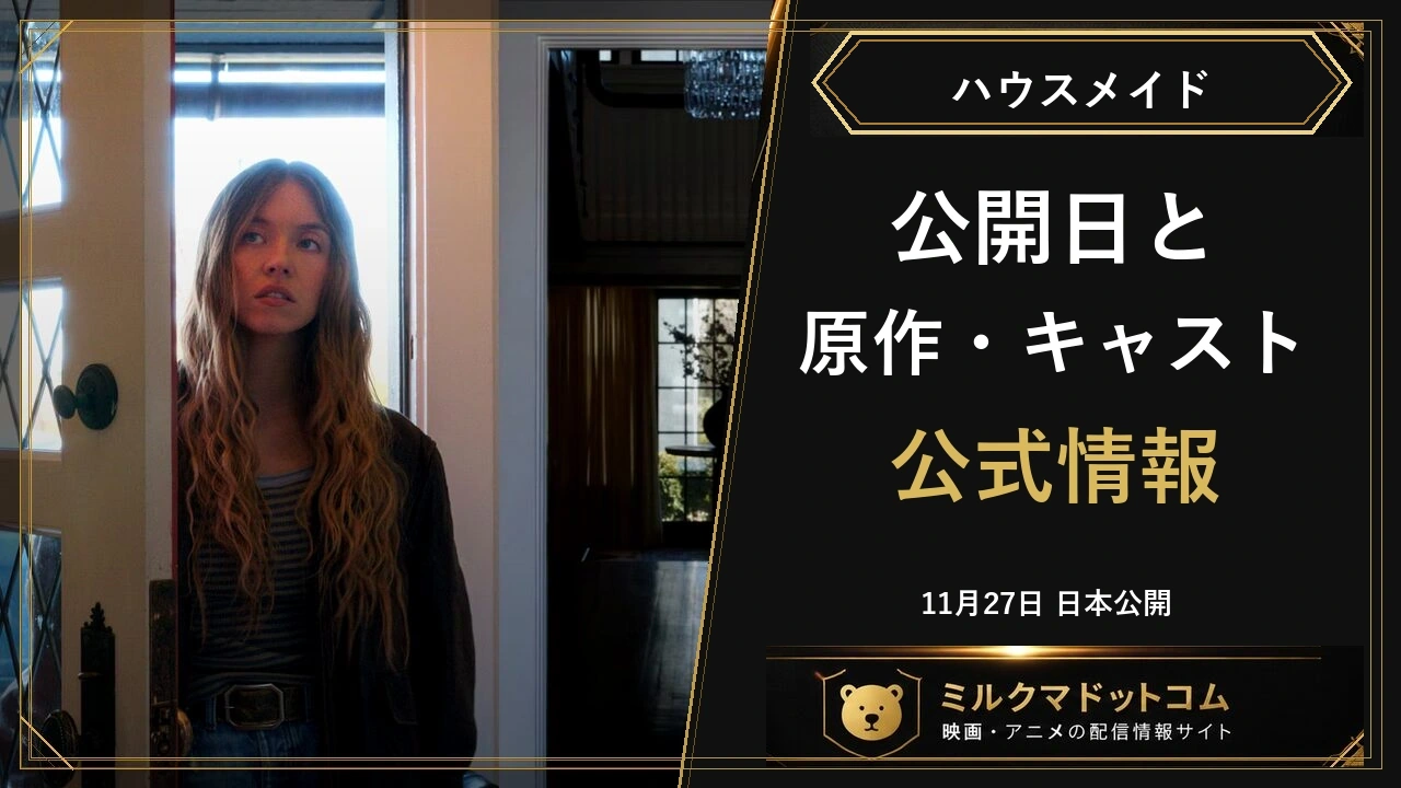 映画ハウスメイドの公式場面写真と日本公開日・原作・キャスト情報