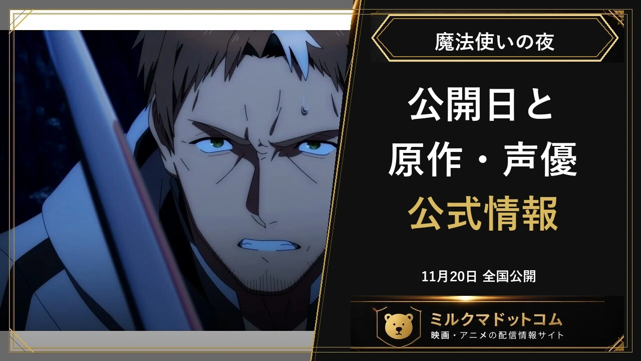 劇場アニメ魔法使いの夜の公式アニメ場面と公開日・原作・声優情報