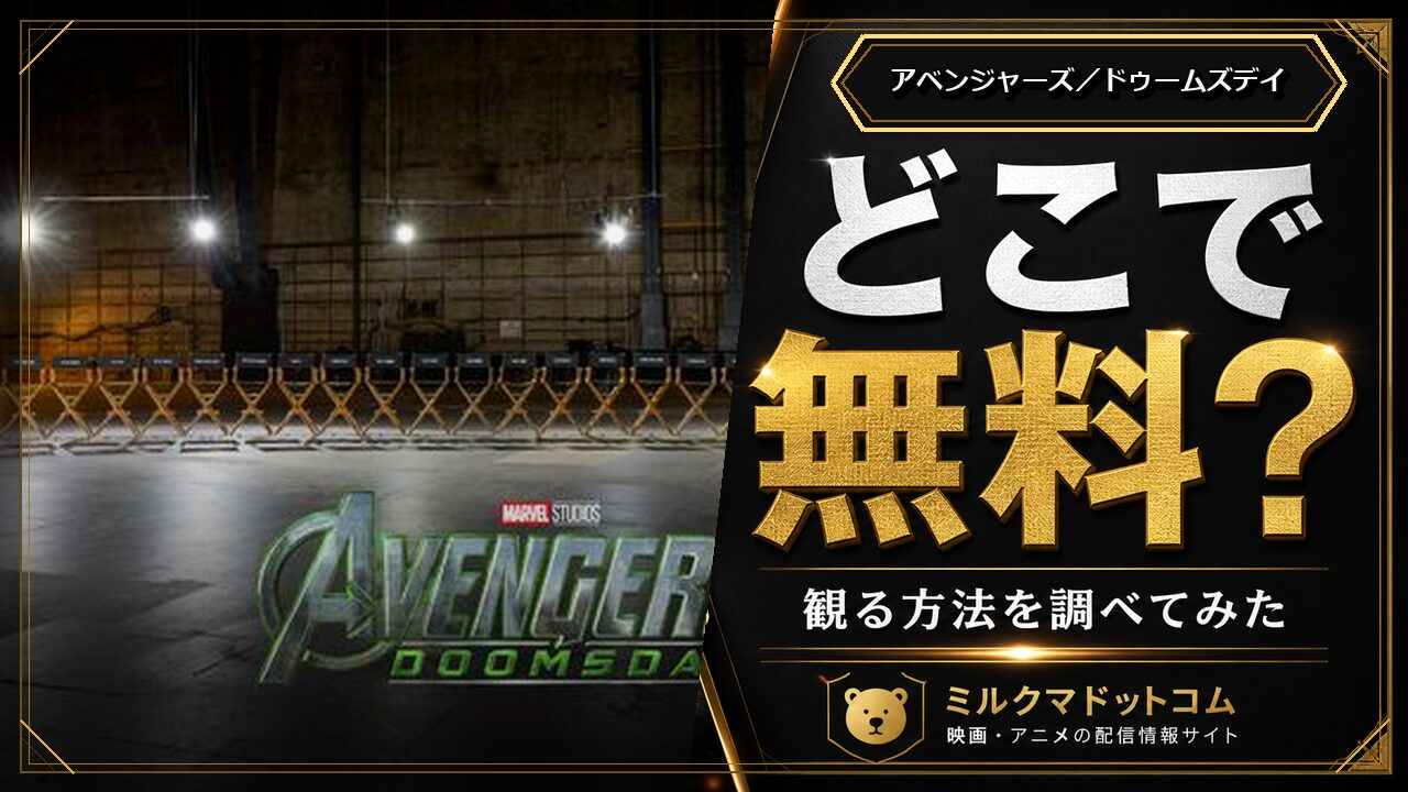 アベンジャーズ／ドゥームズデイをどこで無料で観られるか調べた記事のアイキャッチ画像