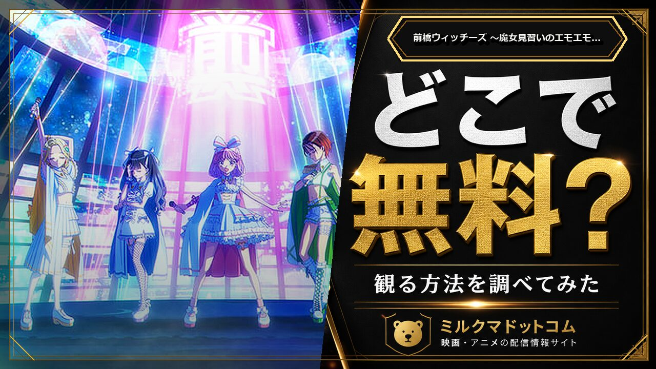 前橋ウィッチーズ ～魔女見習いのエモエモリーズ～をどこで無料で観られるか調べた記事のアイキャッチ画像