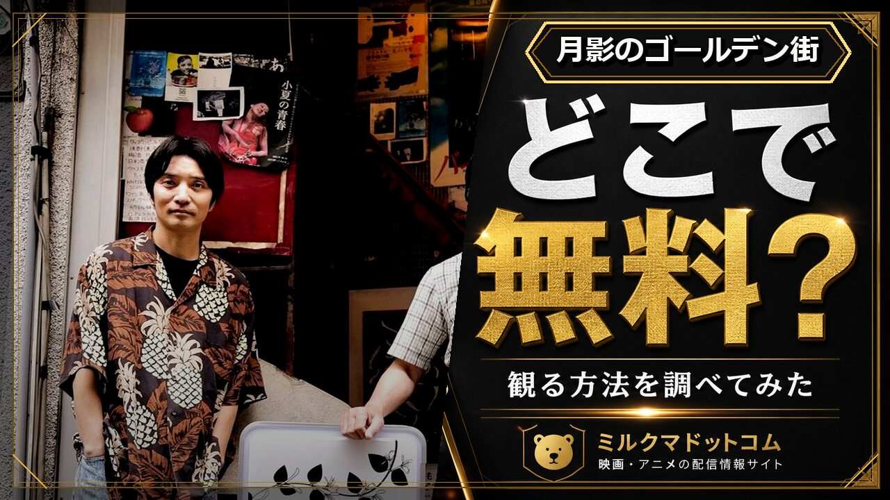 月影のゴールデン街をどこで無料で観られるか調べた記事のアイキャッチ画像