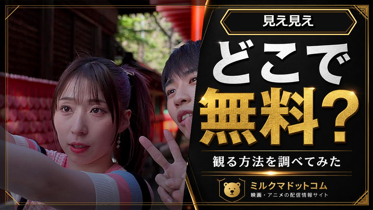 見え見えをどこで無料で観られるか調べた記事のアイキャッチ画像
