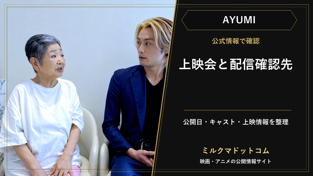 映画AYUMIの泉ピン子と寺西優真の場面写真。上映会と配信確認先