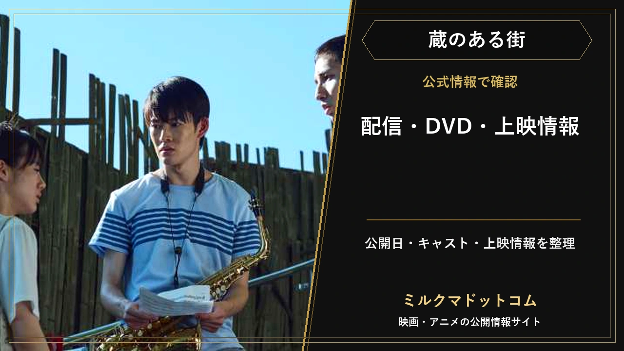 映画『蔵のある街』の配信・DVD・上映情報を公式確認した記事のアイキャッチ