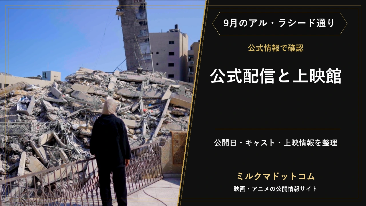 9月のアル・ラシード通りの公式場面写真と公式配信・上映館の案内