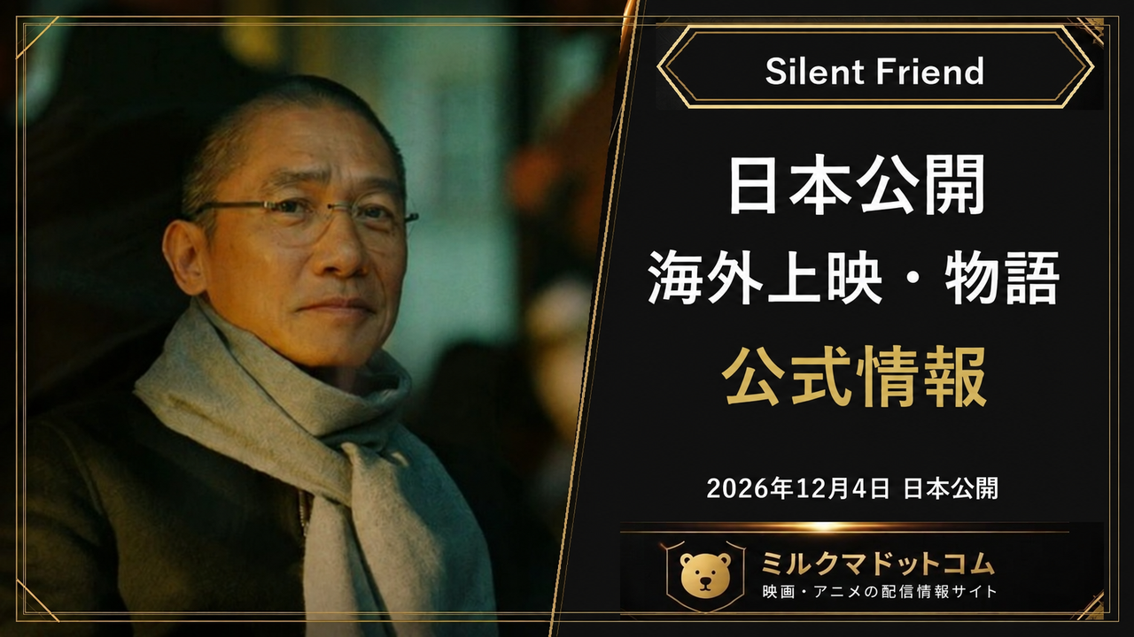 映画Silent Friend 2026年12月4日日本公開